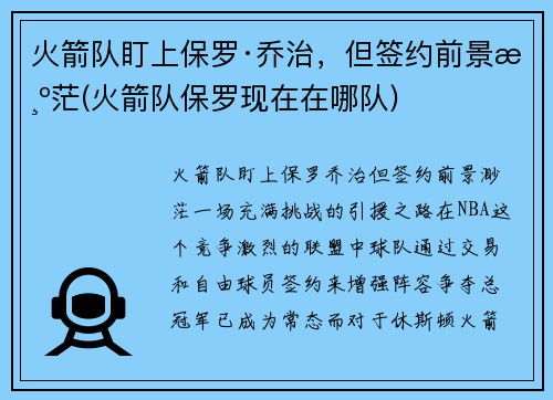 火箭队盯上保罗·乔治，但签约前景渺茫(火箭队保罗现在在哪队)