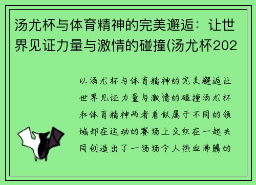 汤尤杯与体育精神的完美邂逅：让世界见证力量与激情的碰撞(汤尤杯2021比赛地点)