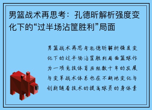 男篮战术再思考：孔德昕解析强度变化下的“过半场沾筐胜利”局面