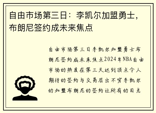 自由市场第三日：李凯尔加盟勇士，布朗尼签约成未来焦点