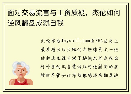 面对交易流言与工资质疑，杰伦如何逆风翻盘成就自我