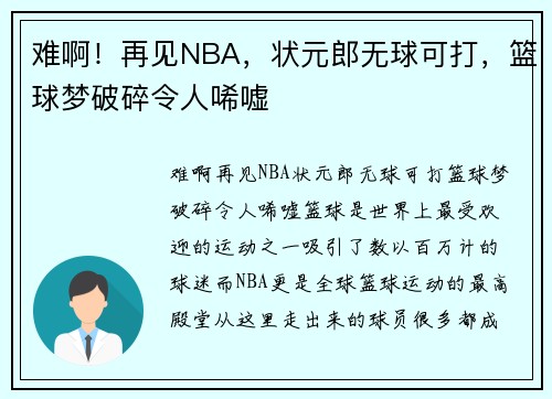 难啊！再见NBA，状元郎无球可打，篮球梦破碎令人唏嘘