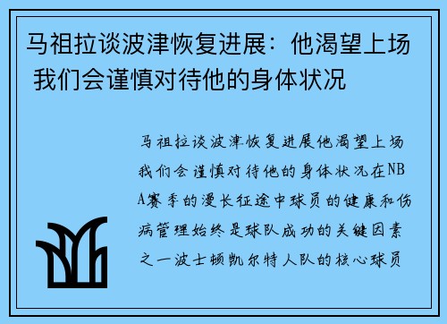 马祖拉谈波津恢复进展：他渴望上场 我们会谨慎对待他的身体状况