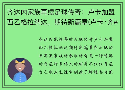 齐达内家族再续足球传奇：卢卡加盟西乙格拉纳达，期待新篇章(卢卡·齐达内躲球)