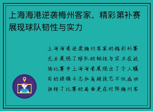 上海海港逆袭梅州客家，精彩第补赛展现球队韧性与实力