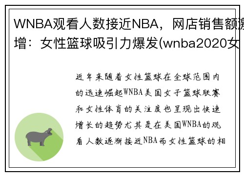 WNBA观看人数接近NBA，网店销售额激增：女性篮球吸引力爆发(wnba2020女篮赛程表)