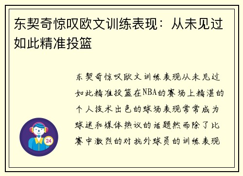 东契奇惊叹欧文训练表现：从未见过如此精准投篮