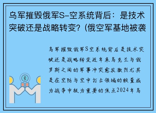 乌军摧毁俄军S-空系统背后：是技术突破还是战略转变？(俄空军基地被袭击)