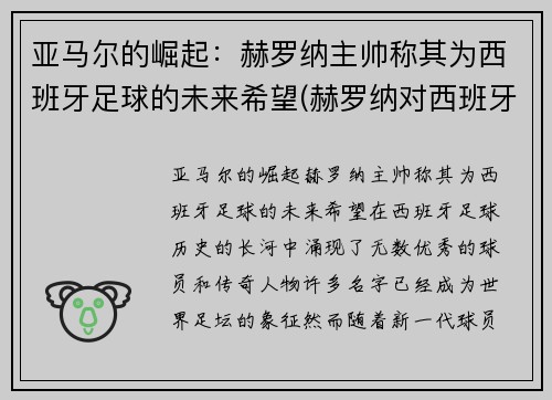 亚马尔的崛起：赫罗纳主帅称其为西班牙足球的未来希望(赫罗纳对西班牙人)