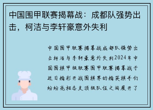 中国围甲联赛揭幕战：成都队强势出击，柯洁与李轩豪意外失利