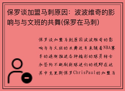 保罗谈加盟马刺原因：波波维奇的影响与与文班的共舞(保罗在马刺)