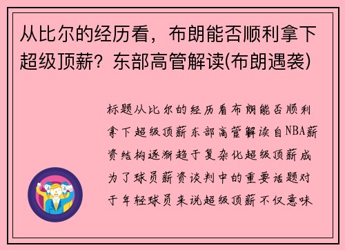 从比尔的经历看，布朗能否顺利拿下超级顶薪？东部高管解读(布朗遇袭)