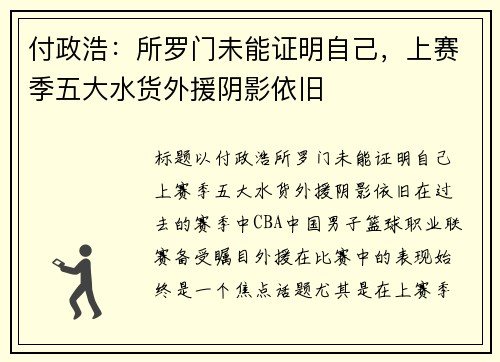 付政浩：所罗门未能证明自己，上赛季五大水货外援阴影依旧