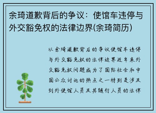 余琦道歉背后的争议：使馆车违停与外交豁免权的法律边界(余琦简历)