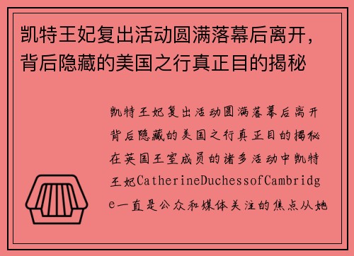 凯特王妃复出活动圆满落幕后离开，背后隐藏的美国之行真正目的揭秘