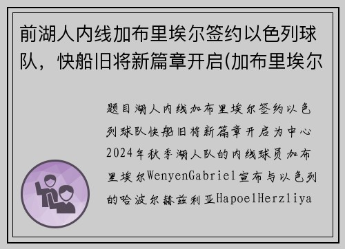 前湖人内线加布里埃尔签约以色列球队，快船旧将新篇章开启(加布里埃尔转会费3000万欧)