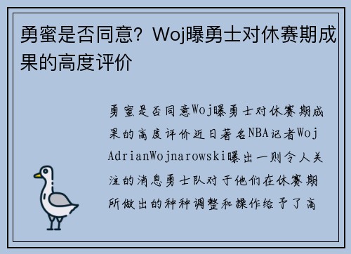 勇蜜是否同意？Woj曝勇士对休赛期成果的高度评价