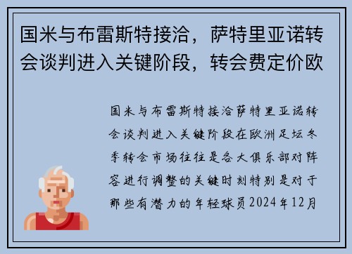 国米与布雷斯特接洽，萨特里亚诺转会谈判进入关键阶段，转会费定价欧元