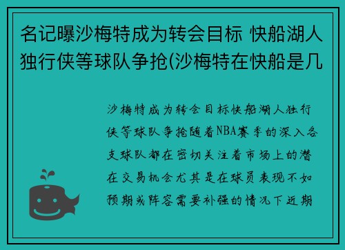 名记曝沙梅特成为转会目标 快船湖人独行侠等球队争抢(沙梅特在快船是几号球衣)