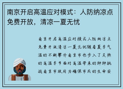 南京开启高温应对模式：人防纳凉点免费开放，清凉一夏无忧