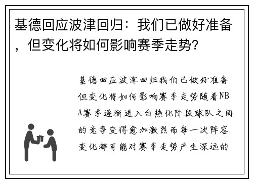 基德回应波津回归：我们已做好准备，但变化将如何影响赛季走势？