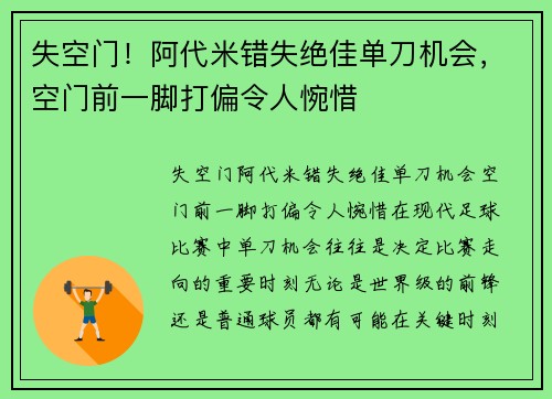 失空门！阿代米错失绝佳单刀机会，空门前一脚打偏令人惋惜