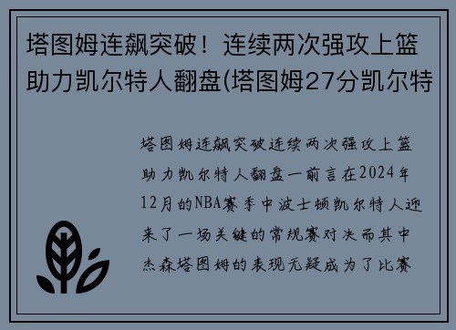 塔图姆连飙突破！连续两次强攻上篮助力凯尔特人翻盘(塔图姆27分凯尔特人胜猛龙)