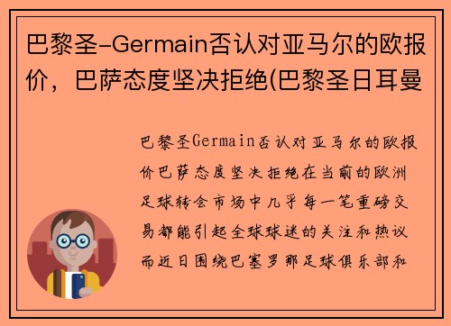 巴黎圣-Germain否认对亚马尔的欧报价，巴萨态度坚决拒绝(巴黎圣日耳曼对巴萨欧冠直播)