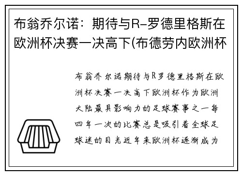 布翁乔尔诺：期待与R-罗德里格斯在欧洲杯决赛一决高下(布德劳内欧洲杯)