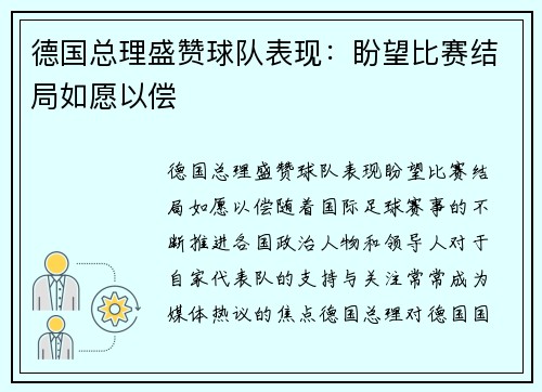 德国总理盛赞球队表现：盼望比赛结局如愿以偿