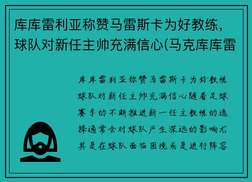 库库雷利亚称赞马雷斯卡为好教练，球队对新任主帅充满信心(马克库库雷利亚)