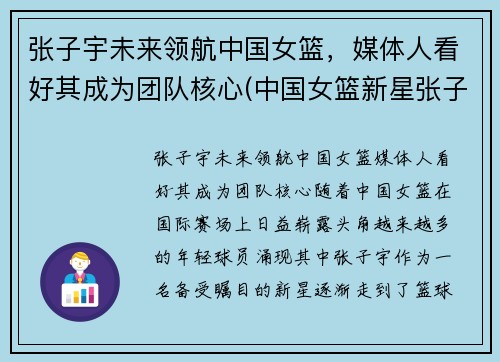 张子宇未来领航中国女篮，媒体人看好其成为团队核心(中国女篮新星张子宇)