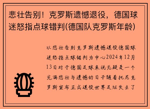 悲壮告别！克罗斯遗憾退役，德国球迷怒指点球错判(德国队克罗斯年龄)