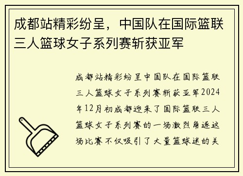 成都站精彩纷呈，中国队在国际篮联三人篮球女子系列赛斩获亚军