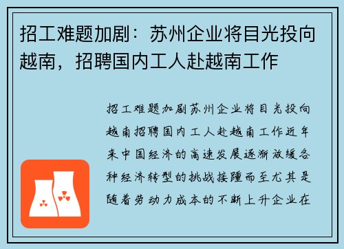 招工难题加剧：苏州企业将目光投向越南，招聘国内工人赴越南工作