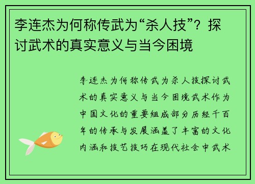 李连杰为何称传武为“杀人技”？探讨武术的真实意义与当今困境