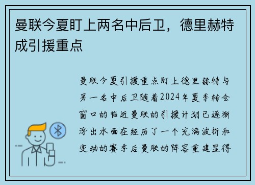 曼联今夏盯上两名中后卫，德里赫特成引援重点