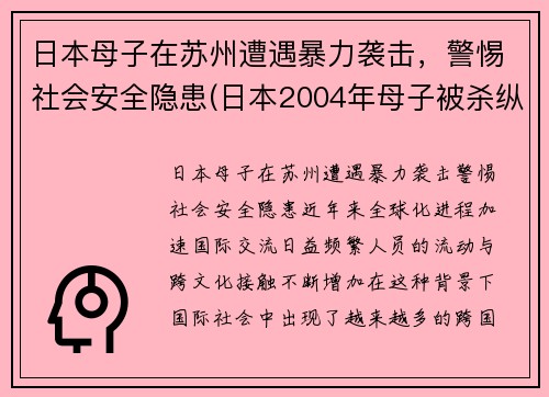 日本母子在苏州遭遇暴力袭击，警惕社会安全隐患(日本2004年母子被杀纵火案)