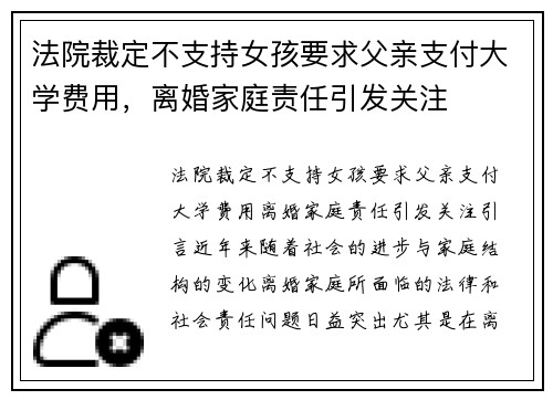 法院裁定不支持女孩要求父亲支付大学费用，离婚家庭责任引发关注