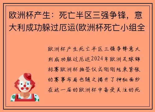 欧洲杯产生：死亡半区三强争锋，意大利成功躲过厄运(欧洲杯死亡小组全部出局)