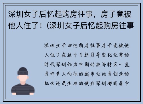 深圳女子后忆起购房往事，房子竟被他人住了！(深圳女子后忆起购房往事)