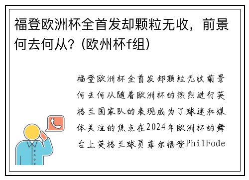 福登欧洲杯全首发却颗粒无收，前景何去何从？(欧州杯f组)