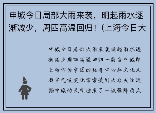 申城今日局部大雨来袭，明起雨水逐渐减少，周四高温回归！(上海今日大雨)