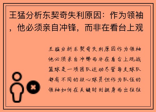 王猛分析东契奇失利原因：作为领袖，他必须亲自冲锋，而非在看台上观战