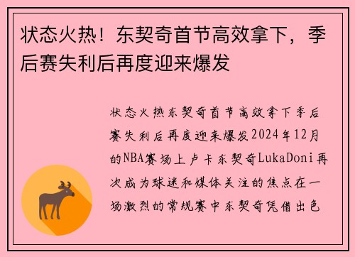 状态火热！东契奇首节高效拿下，季后赛失利后再度迎来爆发