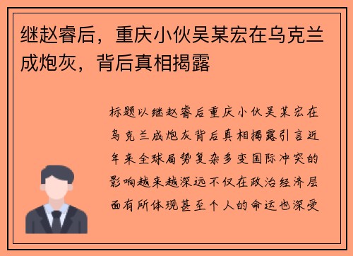 继赵睿后，重庆小伙吴某宏在乌克兰成炮灰，背后真相揭露