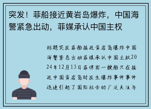 突发！菲船接近黄岩岛爆炸，中国海警紧急出动，菲媒承认中国主权