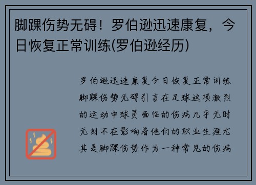 脚踝伤势无碍！罗伯逊迅速康复，今日恢复正常训练(罗伯逊经历)