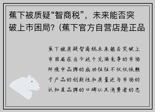 蕉下被质疑“智商税”，未来能否突破上市困局？(蕉下官方自营店是正品吗)