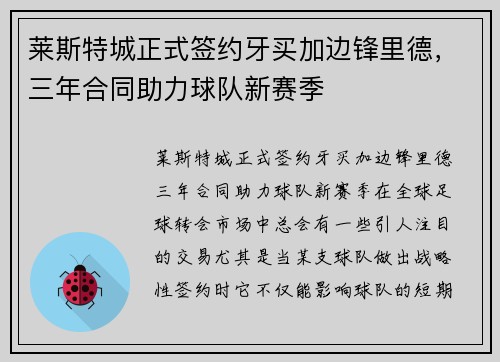 莱斯特城正式签约牙买加边锋里德，三年合同助力球队新赛季